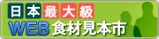 日本最大級WEB食材見本市