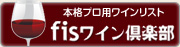 業務用ワイン通販のfisワイン倶楽部