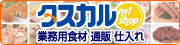 業務用食材ネットショップ