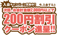 入会キャンペーン!限定クーポン進呈!