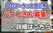 四日市店パート募集