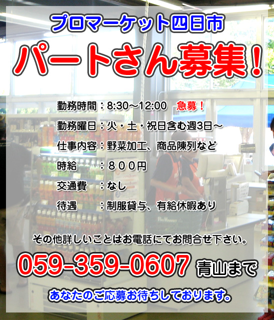 プロマーケット四日市 パートさん募集