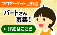 上野店パート募集