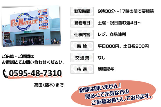 プロマーケット上野店　パートさん募集詳細